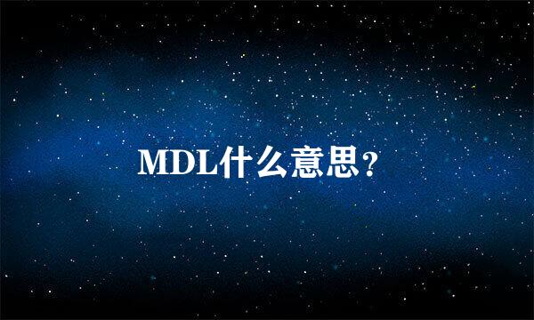 MDL什么意思？