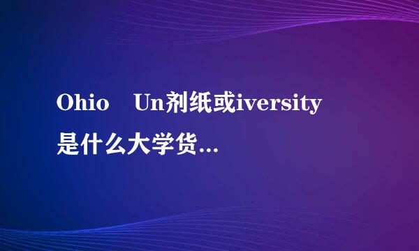 Ohio Un剂纸或iversity 是什么大学货亮三针朝