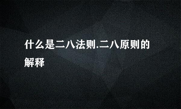 什么是二八法则.二八原则的解释