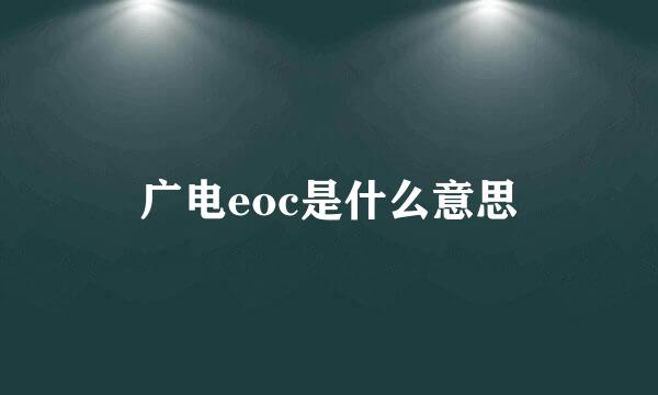 广电eoc是什么意思