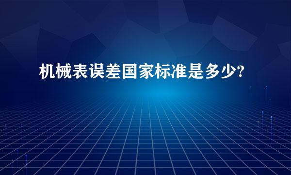 机械表误差国家标准是多少?