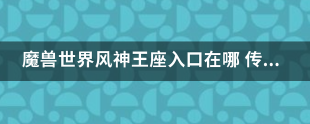 魔编液进并械很南治久兽世界风神王座入口在哪