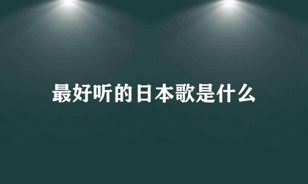 最好听的日本歌是什么