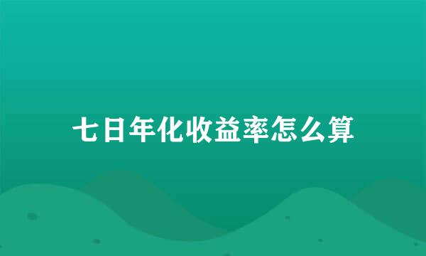 七日年化收益率怎么算