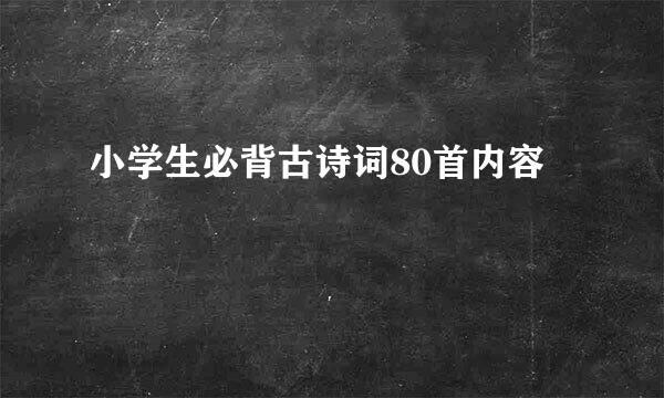 小学生必背古诗词80首内容