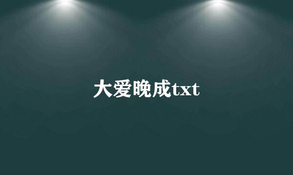 大爱晚成txt