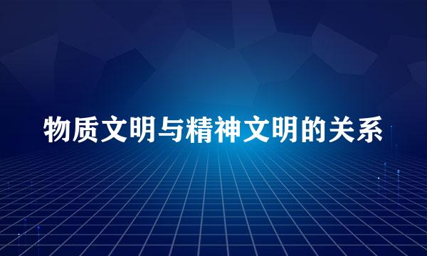 物质文明与精神文明的关系