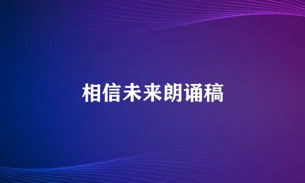 相信未来朗诵稿