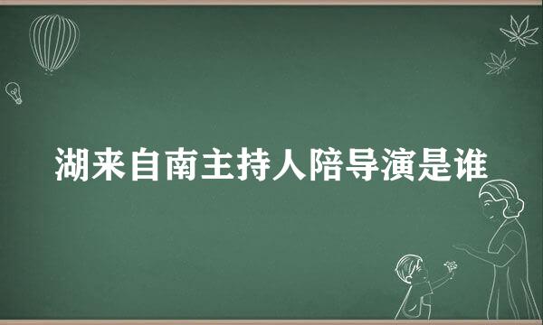 湖来自南主持人陪导演是谁