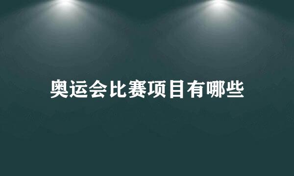 奥运会比赛项目有哪些