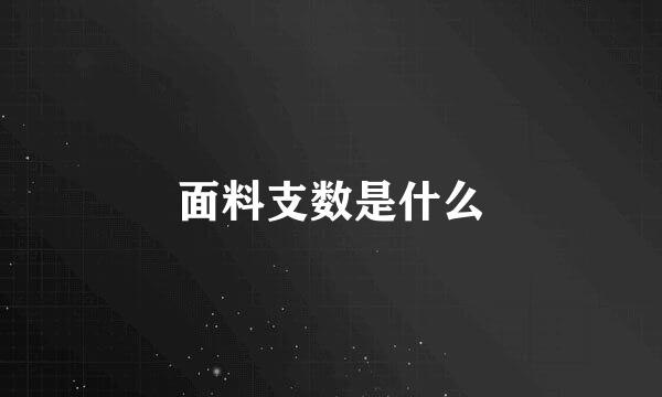 面料支数是什么