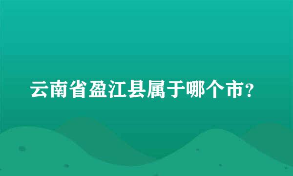 云南省盈江县属于哪个市？