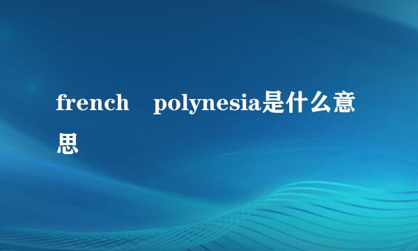 french polynesia是什么意思