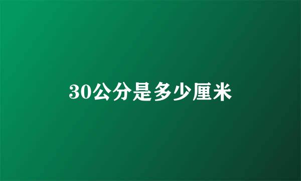 30公分是多少厘米