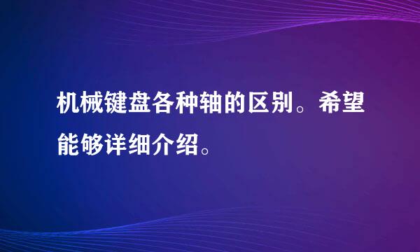 机械键盘各种轴的区别。希望能够详细介绍。