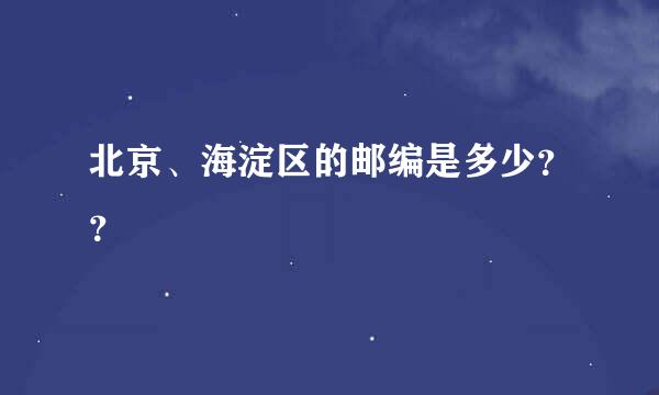 北京、海淀区的邮编是多少？？