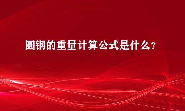 圆钢的重量计算公式是什么？