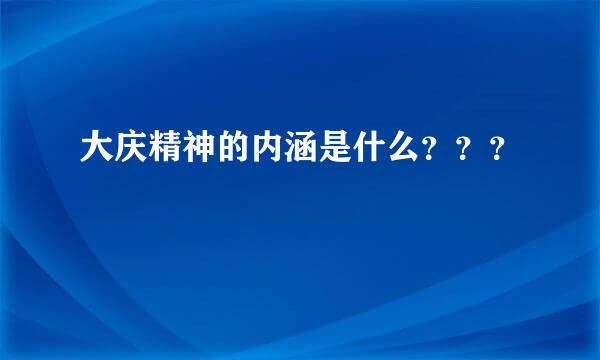 大庆精神的内涵是什么？？？