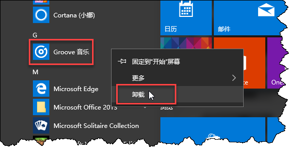 如何卸载win10内置应用要卸载groove音乐