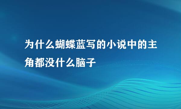 为什么蝴蝶蓝写的小说中的主角都没什么脑子