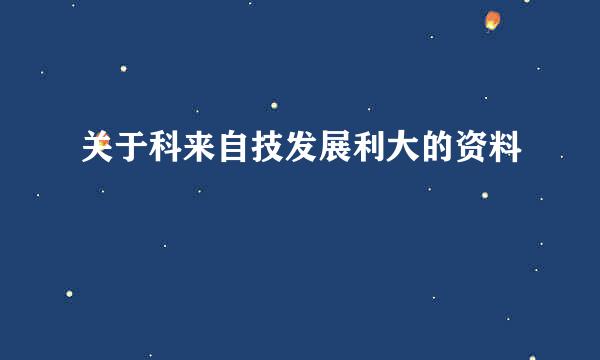 关于科来自技发展利大的资料