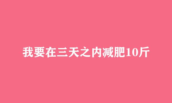 我要在三天之内减肥10斤