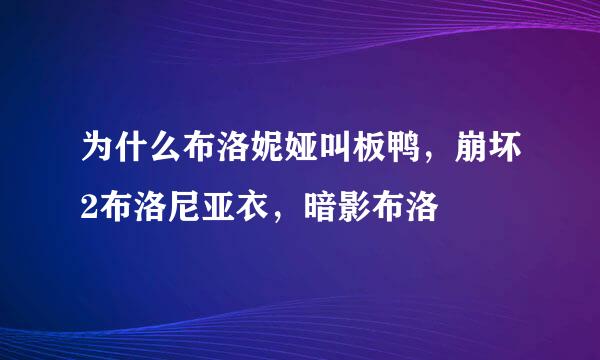 为什么布洛妮娅叫板鸭，崩坏2布洛尼亚衣，暗影布洛