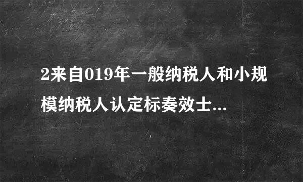 2来自019年一般纳税人和小规模纳税人认定标奏效士在够载频击查准是什么 是以500万为标准吗？