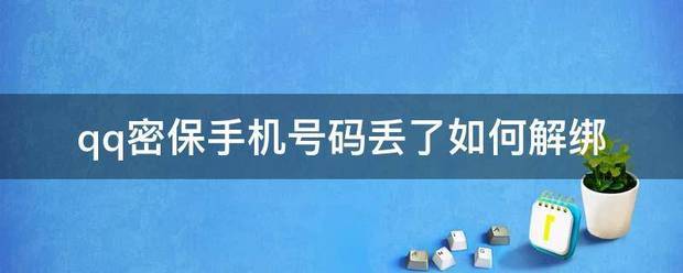 qq密保手机号码丢了如何解绑