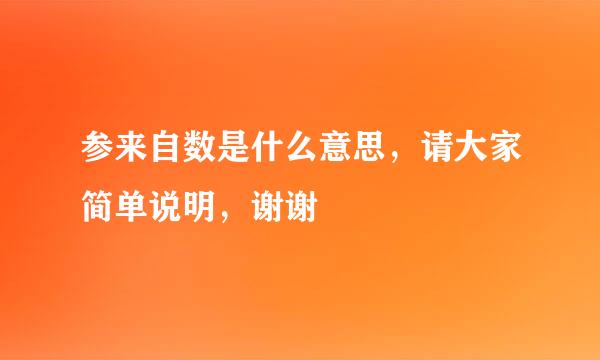 参来自数是什么意思，请大家简单说明，谢谢