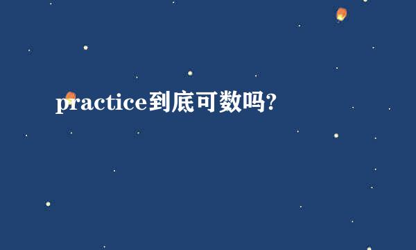 practice到底可数吗?