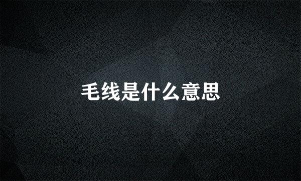 毛线是什么意思