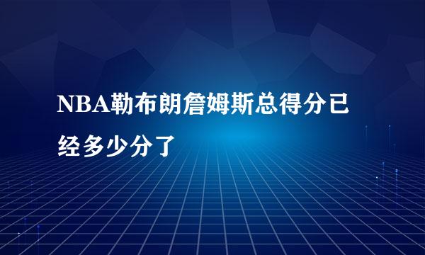 NBA勒布朗詹姆斯总得分已经多少分了