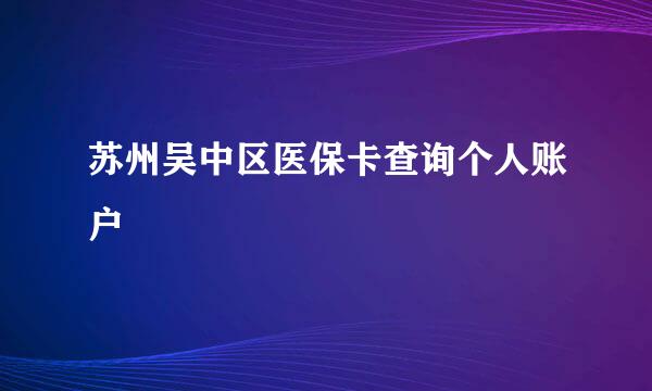 苏州吴中区医保卡查询个人账户