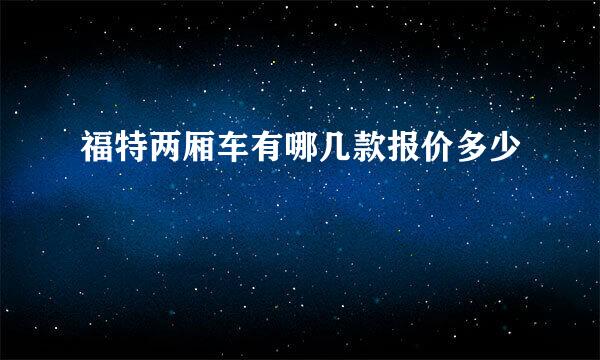 福特两厢车有哪几款报价多少