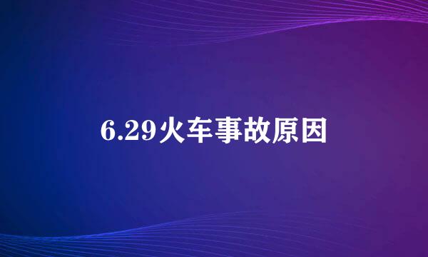 6.29火车事故原因