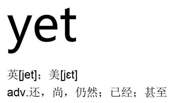 yet的怎么用？