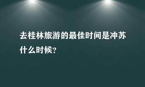 去桂林旅游的最佳时间是冲苏什么时候？