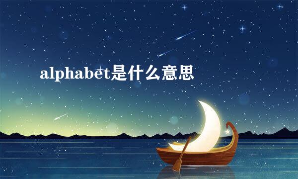 alphabet是什么意思