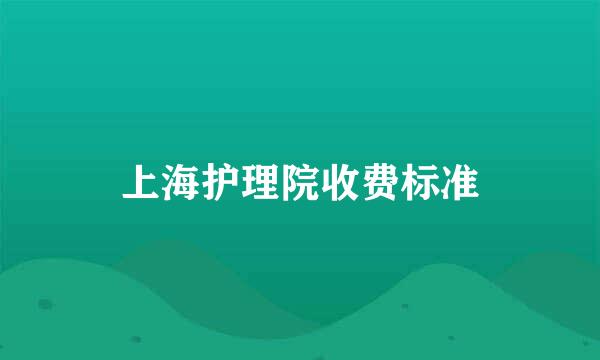 上海护理院收费标准