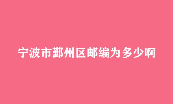 宁波市鄞州区邮编为多少啊