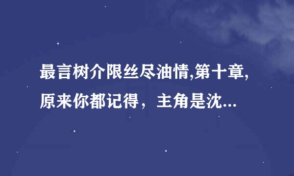 最言树介限丝尽油情,第十章,原来你都记得，主角是沈牧谦和喻楚楚