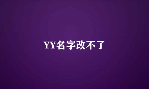 YY名字改不了