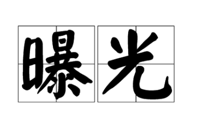 “曝露”和“暴露”的区别是什么？