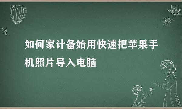 如何家计备始用快速把苹果手机照片导入电脑