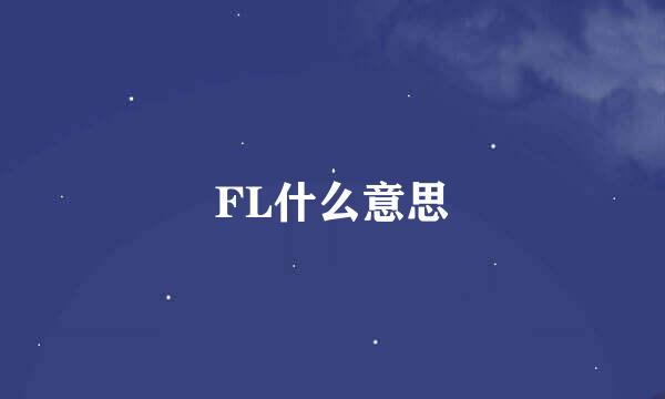 FL什么意思