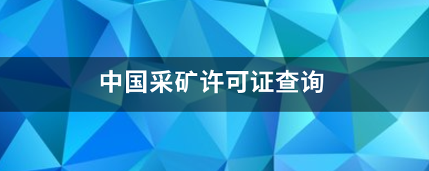 中国采矿许可证查询