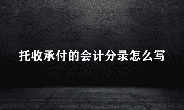 托收承付的会计分录怎么写