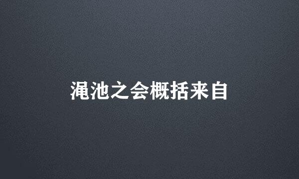 渑池之会概括来自