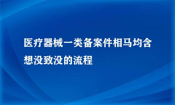 医疗器械一类备案件相马均含想没致没的流程